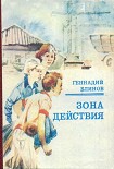 Читать книгу Зона действия