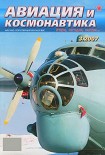 Читать книгу Авиация и космонавтика 2007 03