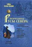 Читать книгу Норманны — Русы Севера