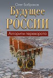Читать книгу Будущее России. Алгоритм переворота