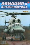 Читать книгу Авиация и космонавтика 2007 04