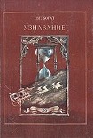 Читать книгу Узнавание