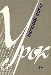 Читать книгу Урок