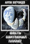Читать книгу Шесть обитаемых планет