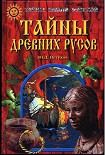 Читать книгу Тайны древних русов