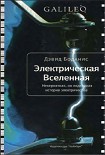 Читать книгу Электрическая Вселенная. Невероятная, но подлинная история электричества