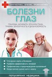 Читать книгу Болезни глаз