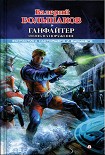 Читать книгу Ганфайтер. Огонь на поражение