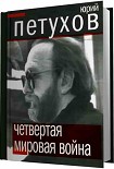 Читать книгу Четвертая мировая война