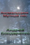 Читать книгу Аномальщики: Мутный Лес