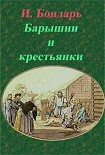 Читать книгу Барышни и крестьянки