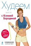 Читать книгу Худеем вместе с Ксенией Бородиной. О диетах, таблетках, спорте, стиле и… женском счастье