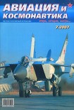 Читать книгу Авиация и космонавтика 2007 07