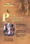 Читать книгу Русы Великой Скифии