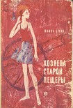 Читать книгу Хозяева старой пещеры
