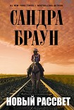 Читать книгу Новый рассвет