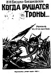 Читать книгу Когда рушатся троны...