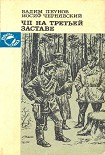 Читать книгу ЧП на третьей заставе