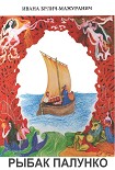 Читать книгу Рыбак Палунко