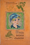Читать книгу Будь моим сыном