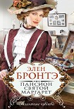 Читать книгу Пансион Святой Маргарет