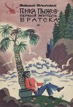 Читать книгу Генка Пыжов — первый житель Братска