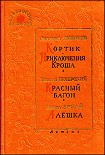 Читать книгу Красный вагон