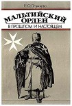 Читать книгу Мальтийский орден в прошлом и настоящем