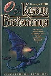 Читать книгу Кольца Всевластия