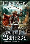 Читать книгу Легенды Шаннары. Служители темных сил