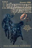 Читать книгу Повелители времени