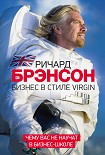 Читать книгу Бизнес в стиле Virgin. Чему вас не научат в бизнес-школе