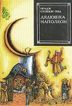Читать книгу Дядюшка Наполеон