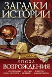 Читать книгу Эпоха Возрождения