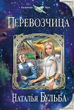 Читать книгу Перевозчица