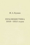 Читать книгу Публицистика 1918-1953 годов