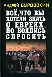 Читать книгу Всё, что вы хотели знать о евреях, но боялись спросить