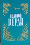 Читать книгу Молодой Верди. Рождение оперы