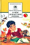 Читать книгу О чём думает моя голова