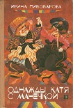 Читать книгу Однажды Катя с Манечкой