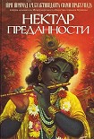 Читать книгу Нектар преданности (Бхакти-расамрита-синдху)