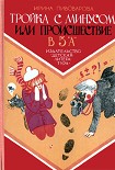 Читать книгу Тройка с минусом, или Происшествие в 5 «А».