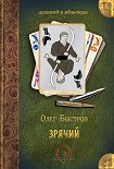 Читать книгу Зрячий