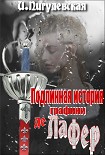 Читать книгу Подлинная история графини де Ла Фер