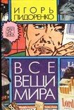 Читать книгу Все вещи мира