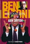 Читать книгу Светская дурь