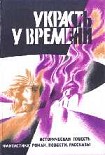 Читать книгу Украсть у времени