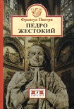 Читать книгу Педро Жестокий