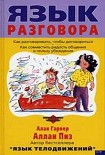 Читать книгу Язык разговора