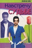 Читать книгу Навстречу судьбе